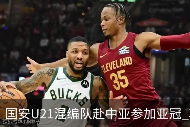 国安U21混编队赴中亚参加亚冠 郭全博侯永永在列