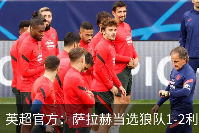 英超官方：萨拉赫当选狼队1-2利物浦全场最佳球员